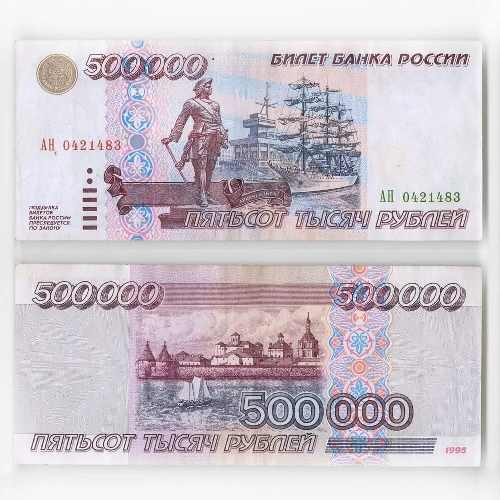 Заказать 500 рублей. 500 Рублей 1997 (модификация 2004 года). 500000 Рублей 1995 года. Купюра 500000 рублей 1995. Купюра 500 рублей.