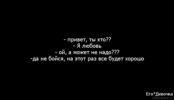 А может этот. Цитаты спасибо за любовь. Мне не нужна любовь. Мы не выбираем кого любить. Не нужно меня любить.