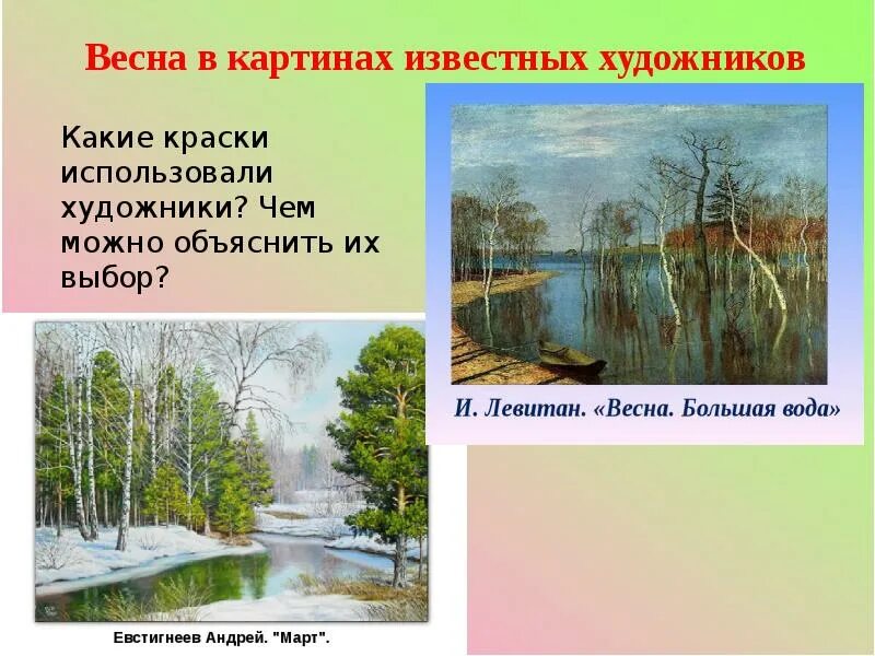 Периоды весны. Краски весны технология 1 класс.