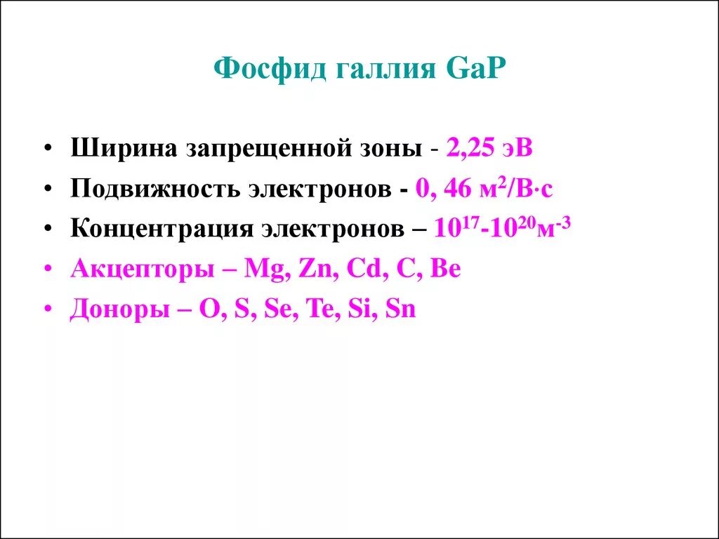 Фосфид натрия и вода. Фосфид галлия. Фосфид галлия кристаллическая решетка. Фосфид арсенида Индия-галлия. Фосфид галлия подвижность.