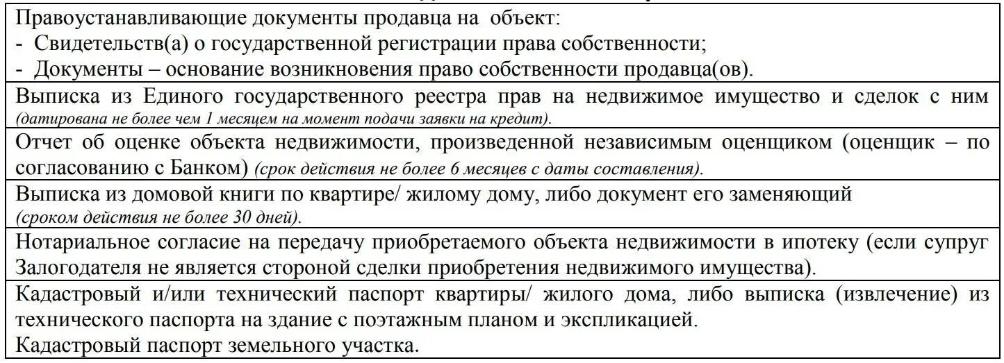 Какие документы передает продавец квартиры. Какие документы нужны для продажи дома в ипотеку. какие документы нужны для продажи квартиры в ипотеку. какие документы нужны для оформления покупки квартиры. перечень документов для ипотеки на квартиру.