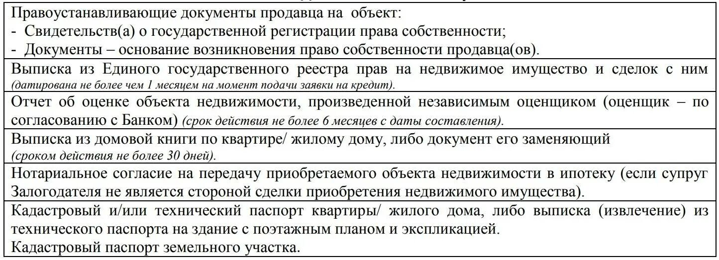 Какие документы надо при покупке квартиры. Какие документы нужны для продажи квартиры в ипотеку. Какие документы нужны для оформления покупки квартиры. Перечень документов необходимых при продаже квартиры. Какие документы нужны для продажи дома в ипотеку.