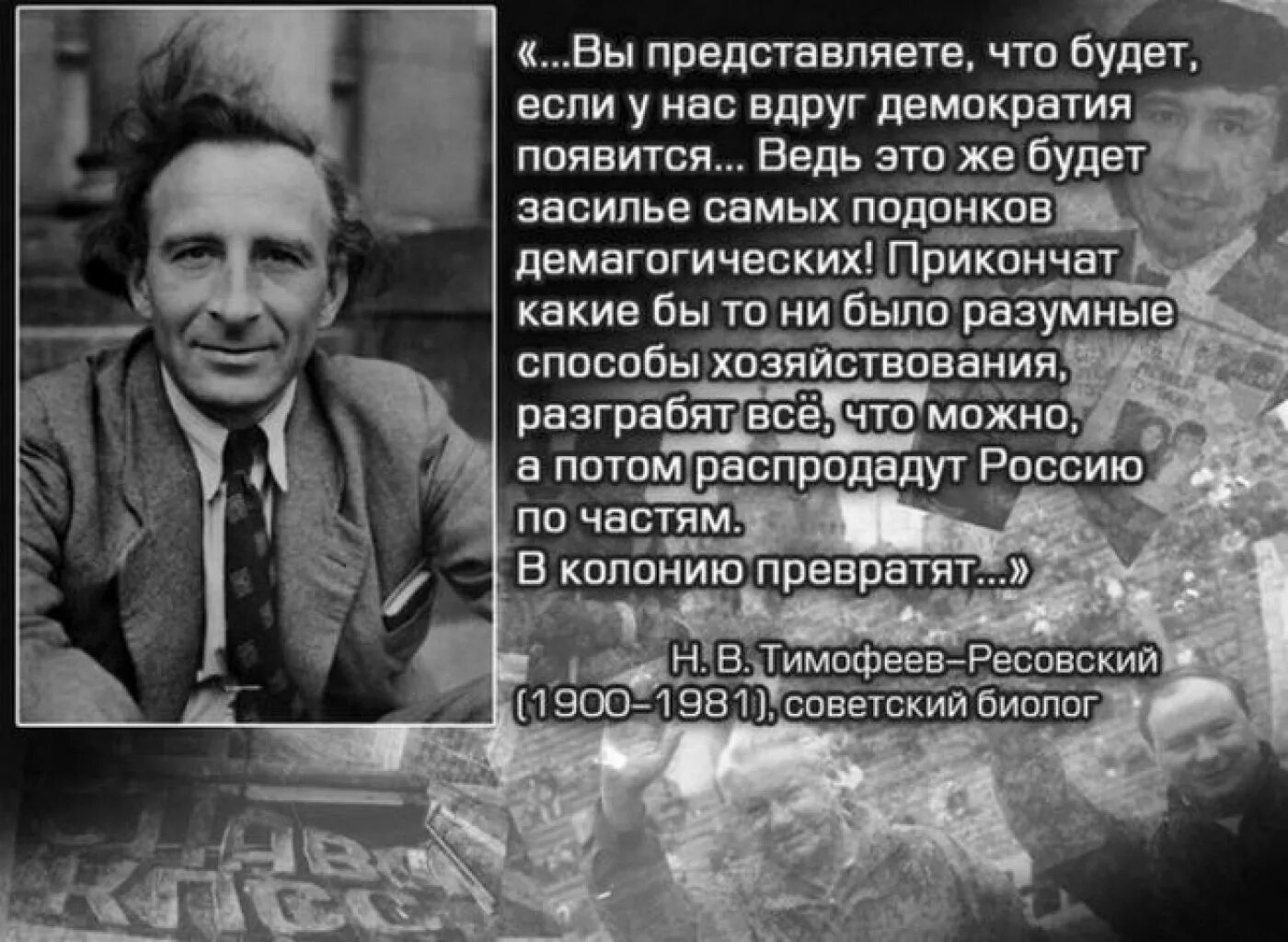 Демократия правда. Тимофеев Ресовский о демократии и России.