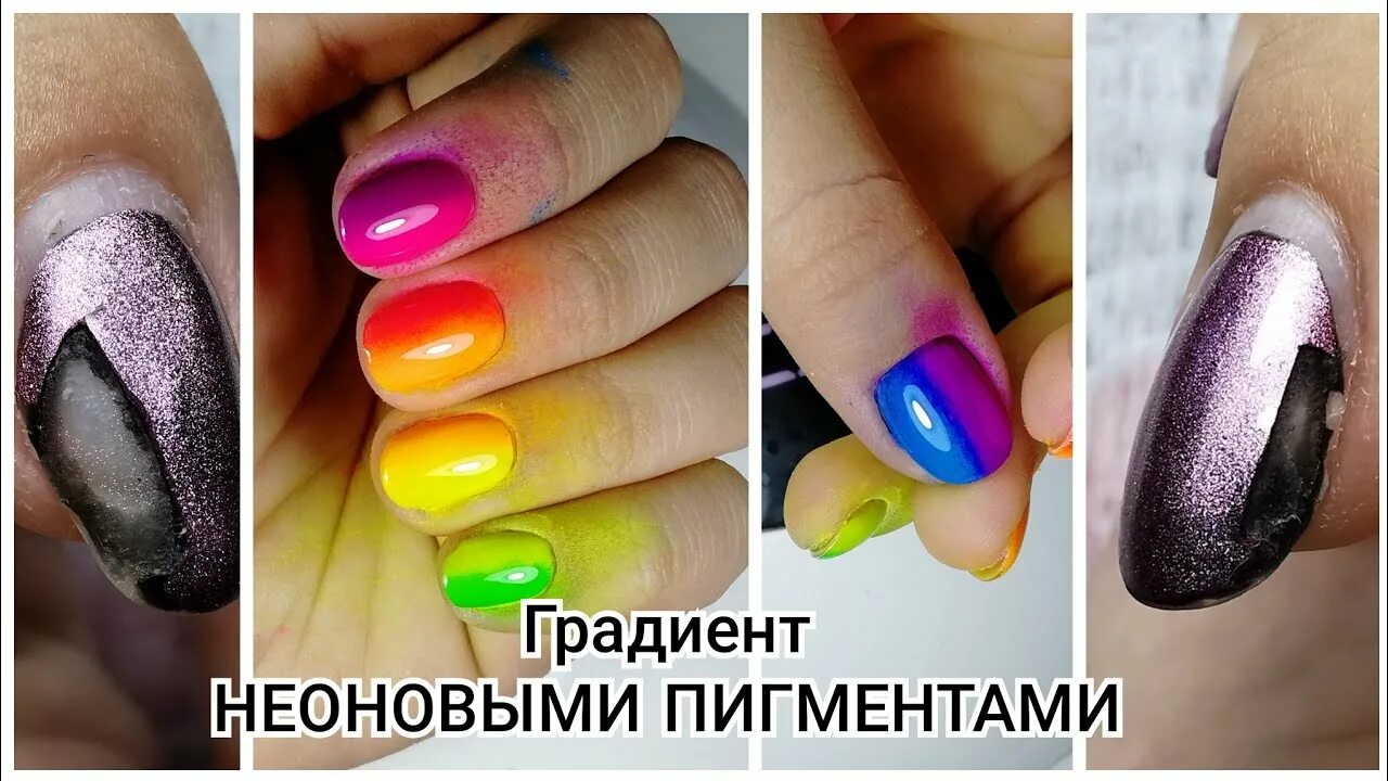 Как сделать пигмент. Градиент неоновыми пигментами. градиент пигментами на ногтях. градиент из пигментов. градиент сухими пигментами.