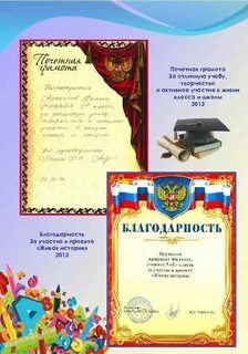 Грамоты за хорошую учебу и активное участие