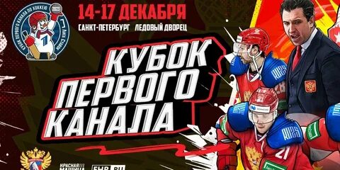 Хоккей кубок первого канала 2023 результаты