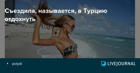 Поехала отдыхать без мужа