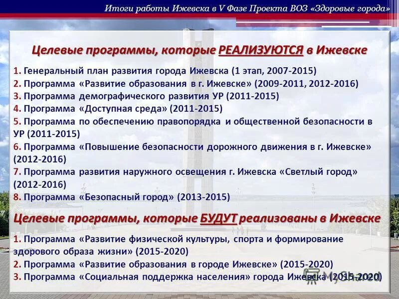 Программа первый ижевск. Программа безопасный город ижевск. работа в ижевске. проект воз здоровые города. работа в городе ижевске вакансии.