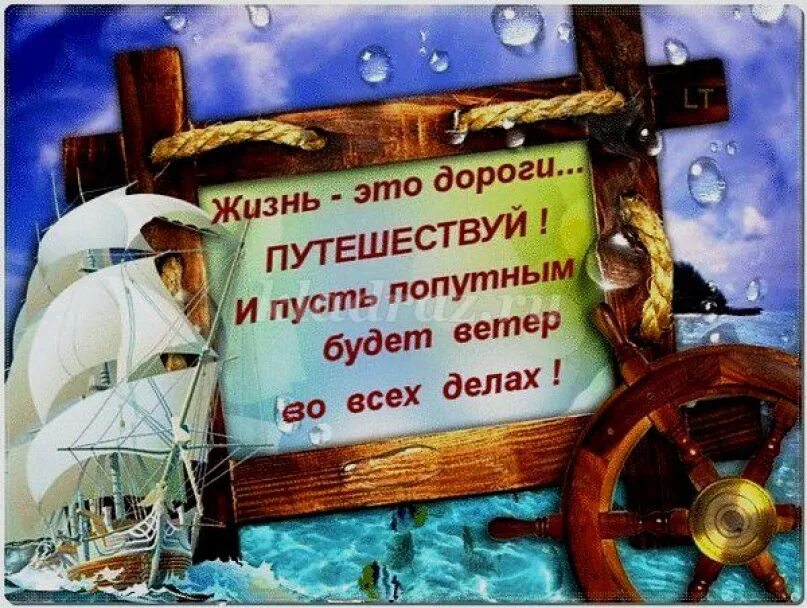 Пусть удача сопутствует всем начинаниям. Поздравление с путешествием. Поздравления с днём рождения путешественнику. Пожелания путешественнику. Поздравление с днём рождения путшествия.