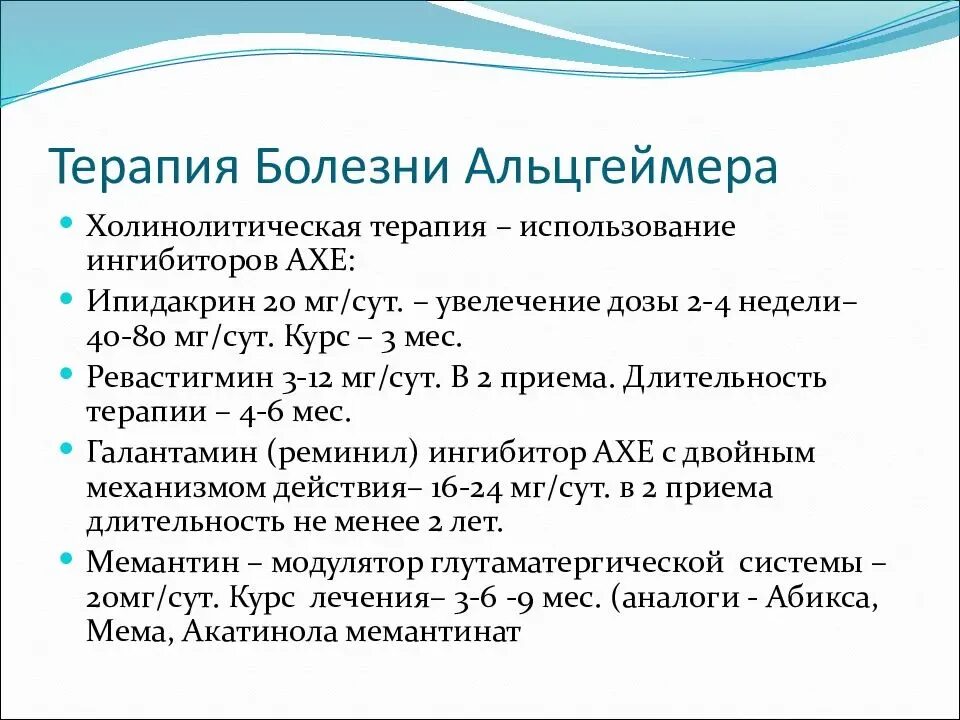 Болезнь альцгеймера препараты. Терапия Альцгеймера. Терапия болезни Альцгеймера. Тема для презентации Альцгеймер. Этапы болезни Альцгеймера.