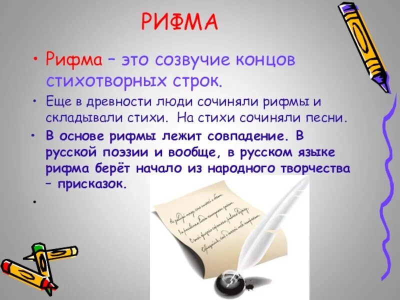 Созвучие строк. Что такое рифма 2 класс. рифма 2 класс презентация школа россии. поэтические строки с рифмами. созвучие концов стихотворных строк.