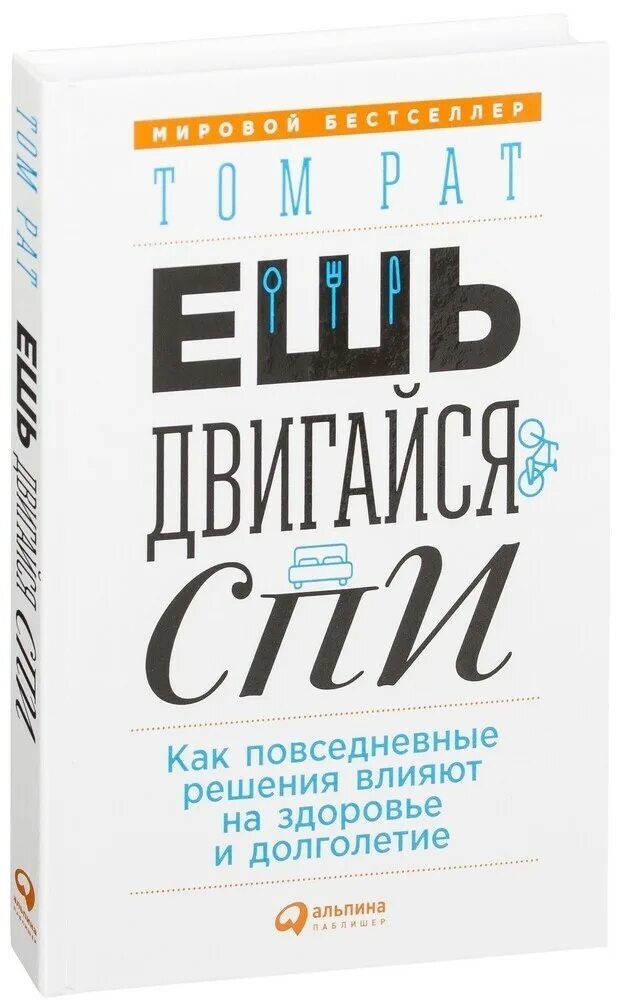 Ешь Двигайся спи том рат. Книга ешь Двигайся спи. Повседневные решения. Ешь, Двигайся, спи. Обложка. Том рата ешь спи двигайся