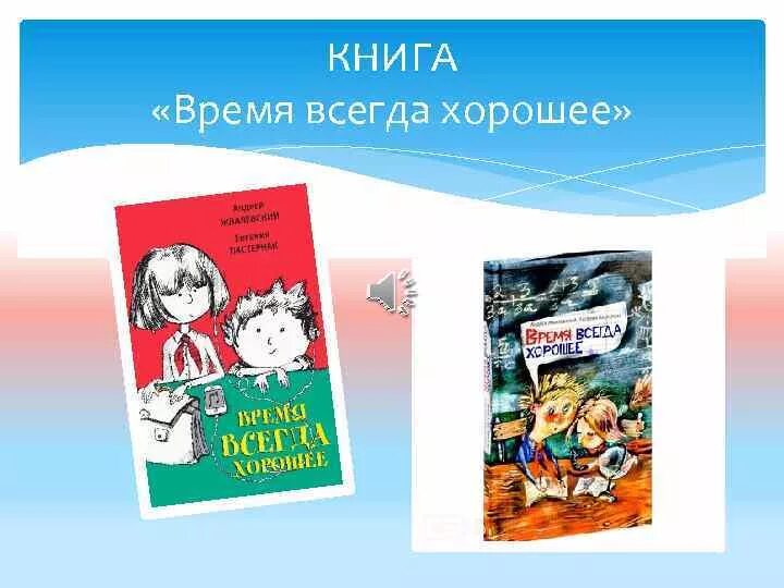 Текст повести время всегда хорошее. Обложка книги время всегда хорошее. Книга время всегда хорошее. Время всегда хорошее иллюстрации. Время всегда хорошее иллюстрации к книге.