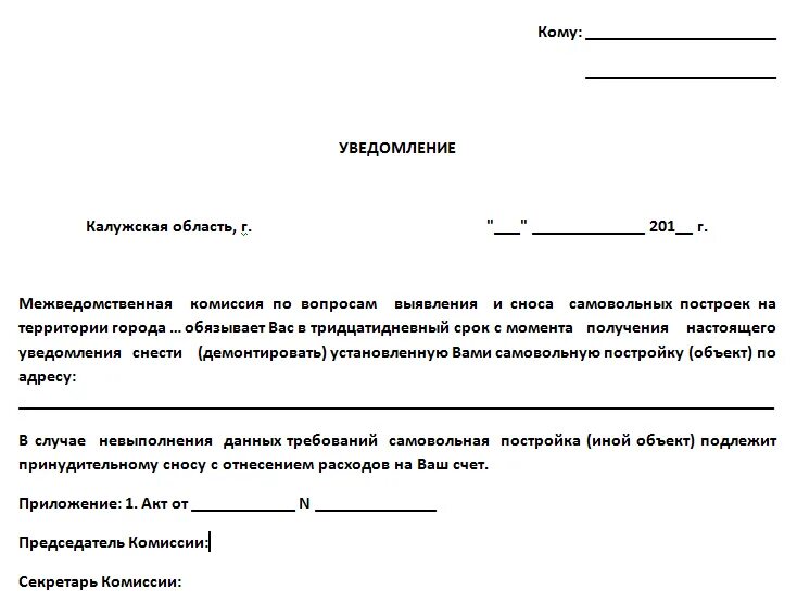 Образец уведомления о ремонте. Как составить уведомление о сносе дома. предписание о сносе самовольной постройки. уведомление о сносе самовольной постройки образец. решение о сносе самовольной постройки форма заявления.