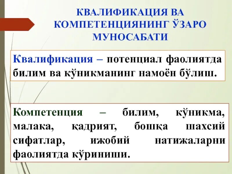 Квалификационный потенциал. Билим малака куникма. Ижобий сифатлар. Потенциальная квалификация