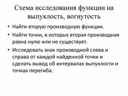 Исследование функции на выпуклость и вогнутость