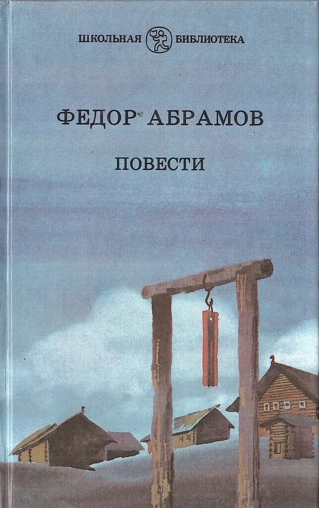 Поездка в прошлое фёдор Абрамов книга. Произведения ф Абрамова.