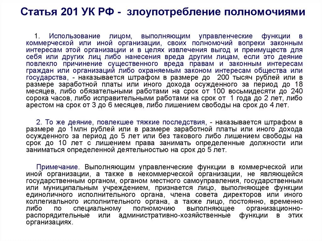 Ст 201 УК субъект. Ст 201 УК РФ состав преступления. Ст 201 УК РФ объект. 201 Статья уголовного кодекса Российской.