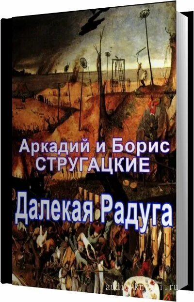 планета радуга стругацкие. далекая радуга стругацкие иллюстрации. аркадий и борис стругацкие. далекая радуга аудиокнига. далёкая радуга братья стругацкие.