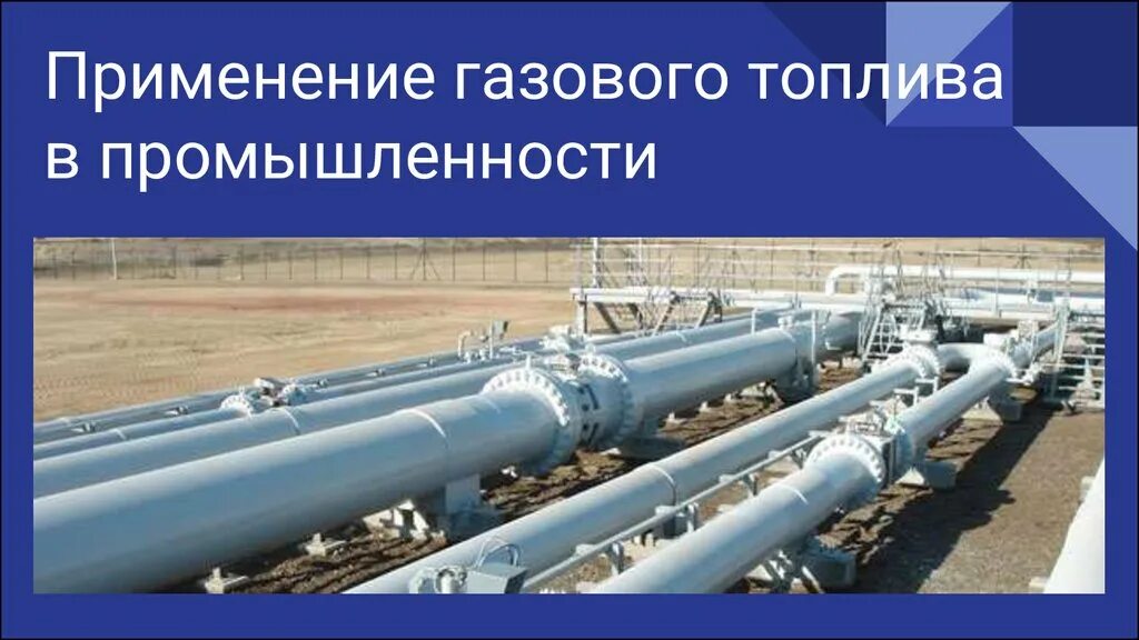 Использование газовой продукции