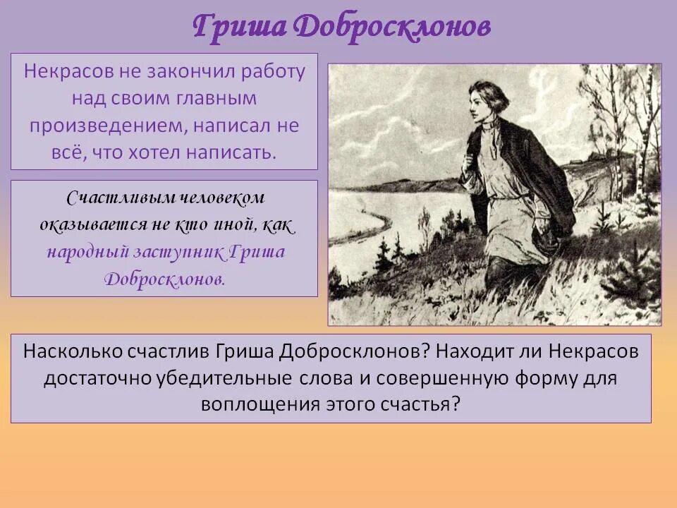 Некрасов Гриша добросклонов. Гриша добросклонов образ. Образ Григория добросклонова. Характеристика Гриши добросклонова. Кому на руси жить хорошо счастливый человек