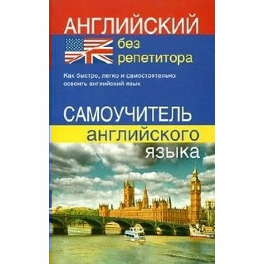 Отзывы на англ. Английский самоучитель. Английский без репетитора. Английский без репетитора. Самоучитель английского языка книга. Португальский язык без репетитора самоучитель.