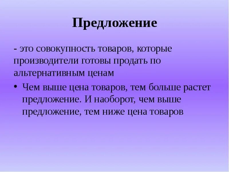 Почему растет предложение. Чем выше предложение тем. Чем выше цена тем выше предложение. Совокупность товаров это. Чем выше предложение тем ниже цена.