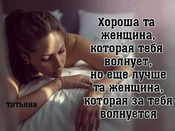Волнуюсь я переживаю я. Хороша та женщина которая тебя волнует. если человек переживает за тебя. я за тебя волнуюсь и переживаю. если женщина расстроена.