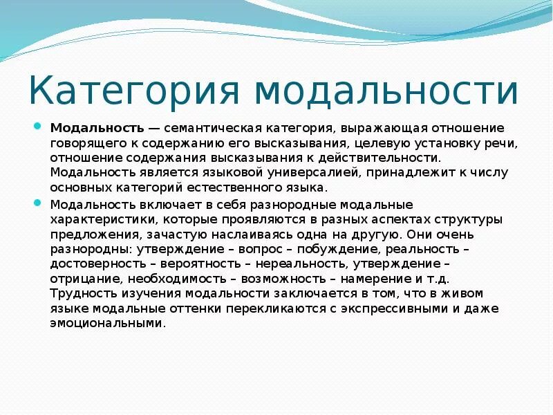 Субъективная модальность. Функционально-семантическая категория модальности в русском языке. Модальность как функционально-семантическую категорию. Языковая модальность. Функционально семантическое поле модальности.