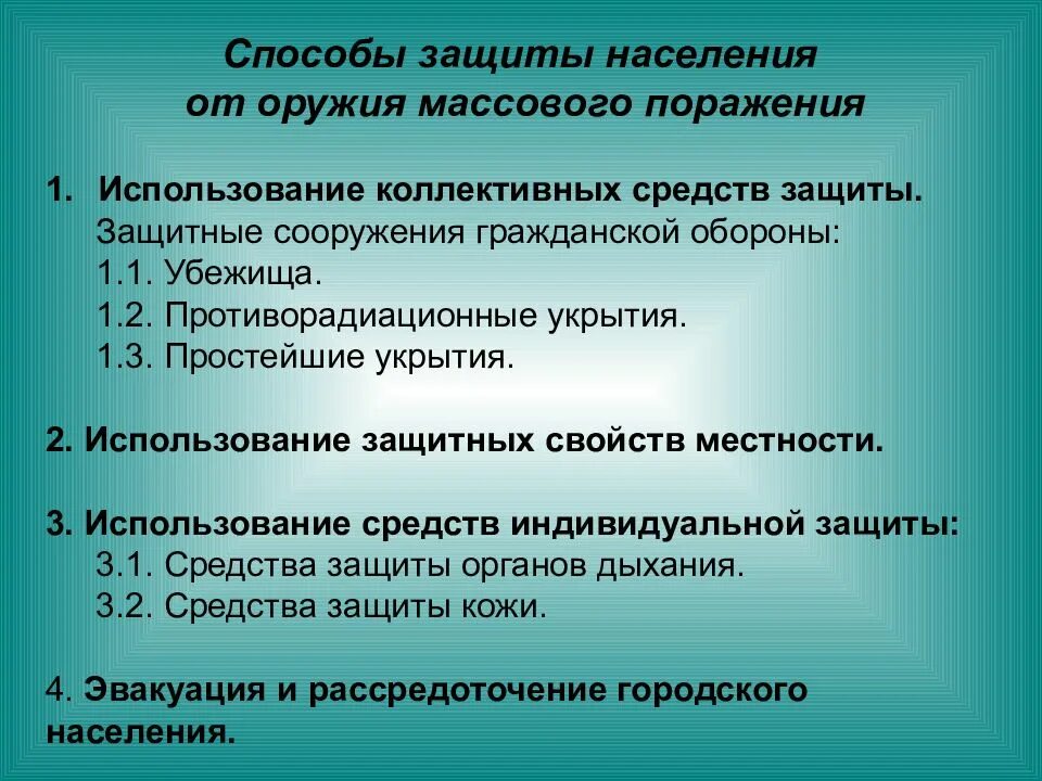 Защита от химического поражения. Способы защиты населения от ОМП. Способы защиты населения от оружия массового поражения. Основные способы защиты населения от оружия массового поражения. Средства индивидуальной защиты от оружия массового.