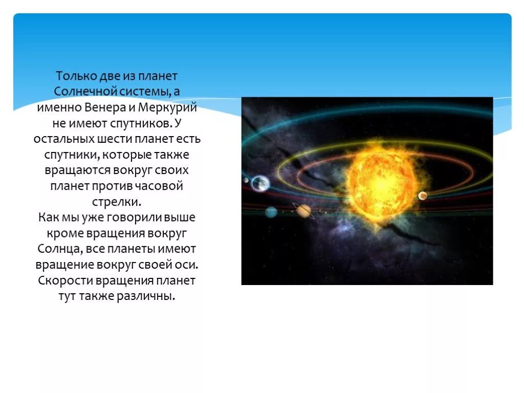 Планеты против часовой стрелки. Движение планет солнечной системы презентация. Влияние солнца на солнечную систему. Движение планет и солнца презентация. Какие есть планеты.