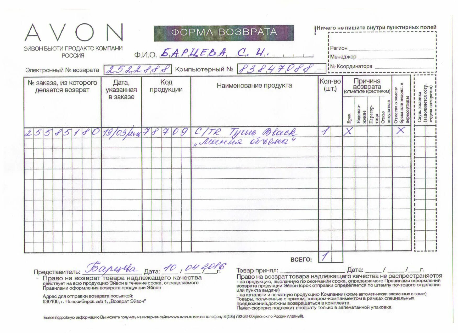 Образцы возвращенные. Форма возврата эйвон. Форма заполнения возврата эйвон. Заполненная форма возврата эйвон. Бланк возврата эйвон образец заполнения от руки.