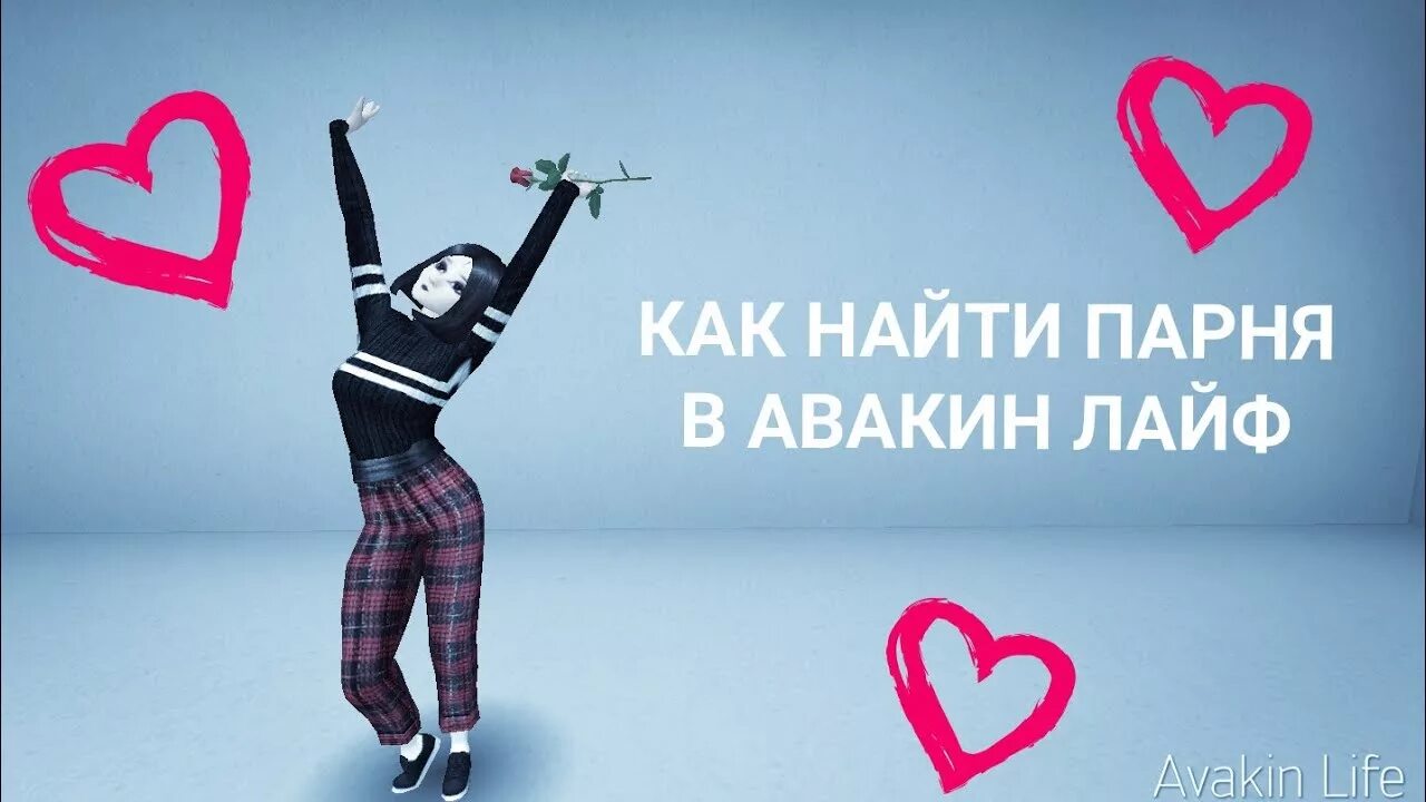 Как найти мужчину. Как найти парня. как найти парня в авакин лайф. как найти себе парня. как найти найти парня.