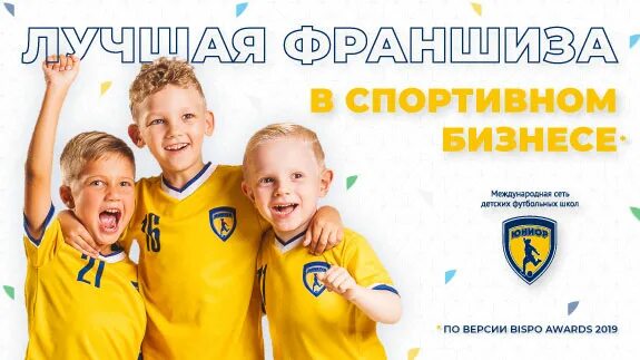 Юниор футбольная школа франшиза. Юниор франшиза. Детская футбольная школа юниор. Юниор франшиза. Юниор франшиза.