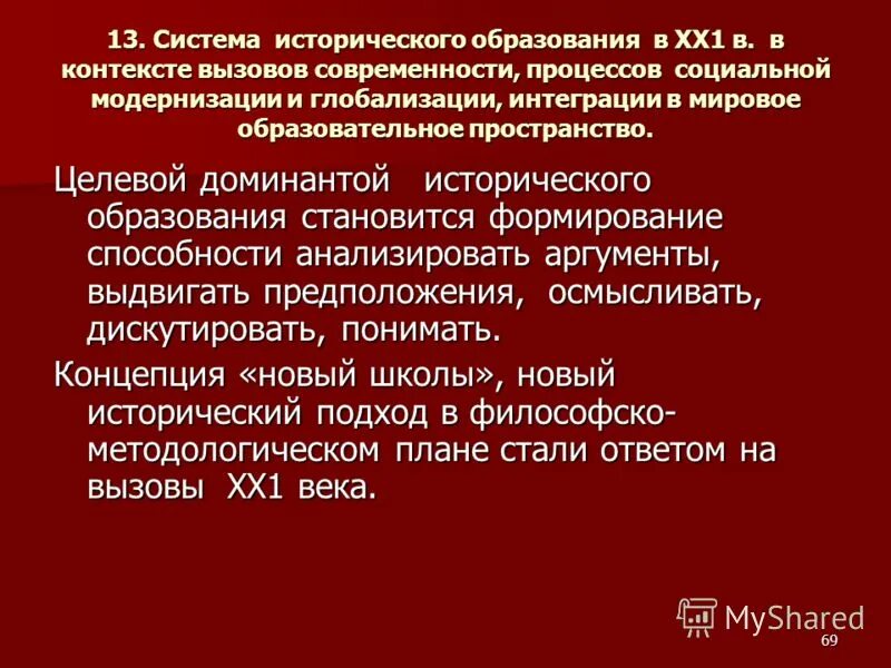 Проблемы исторического образования. Историческая система образования. Доминанта в историческом контексте. Россия и политический вызовы современности заключение.