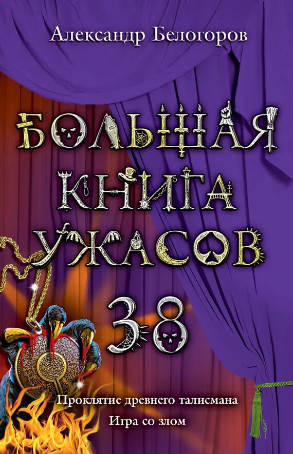 Книги ужасов fb2. Большая книга ужасов 38. Книга большая книга ужасов. Большая книга ужасов 84.