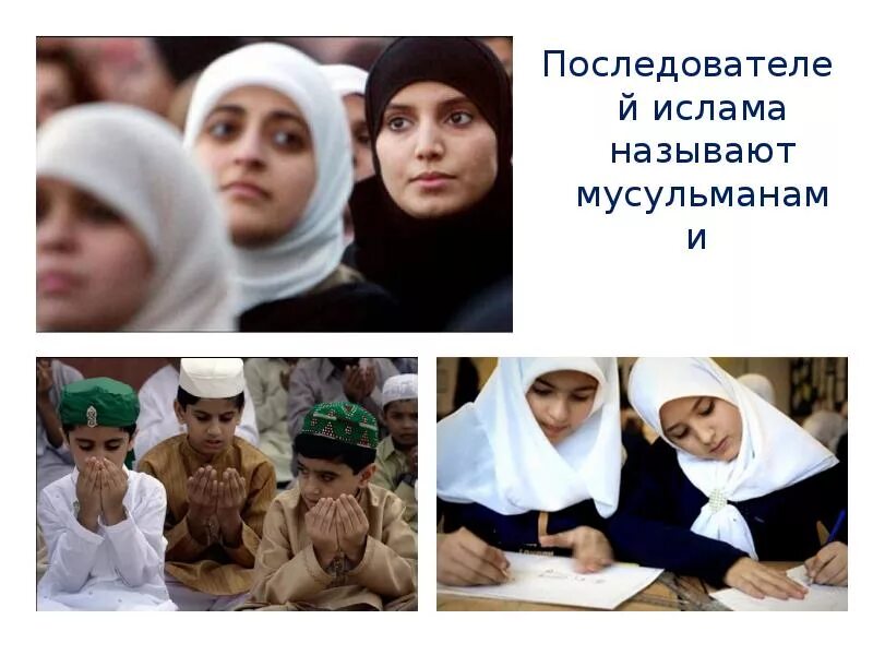 Как называется мусульманский мир