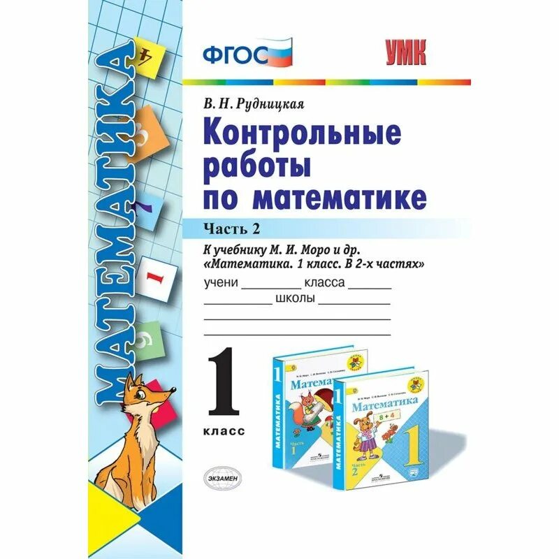 Контрольная 2 класс математика. Учебник для контрольных работ по математике 3 класс. Фгос рудницкая контрольные по математике. Тесты моро. Контрольные работы по математике 3 класс моро.
