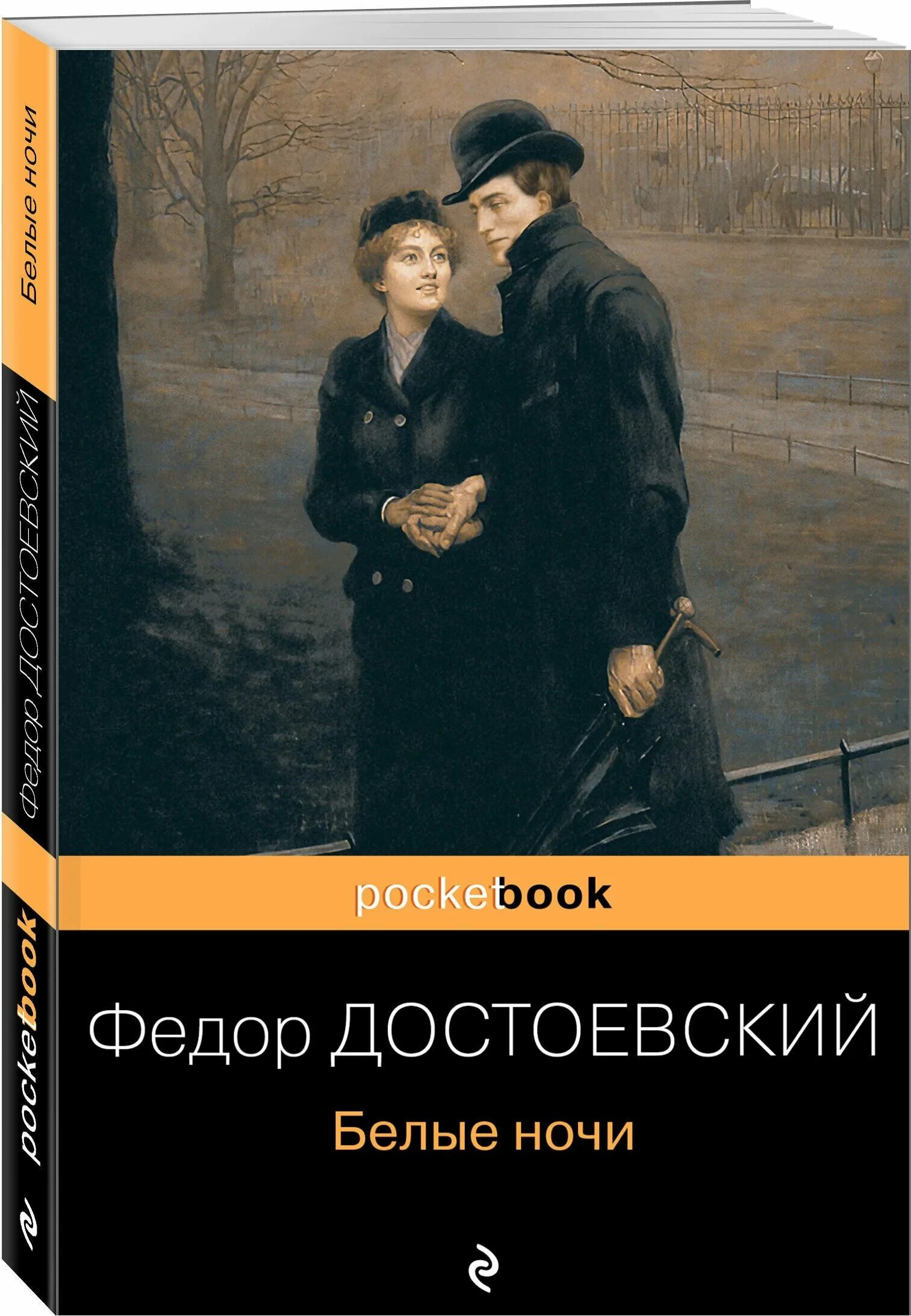 «белые ночи» (1848). Ф м достоевский повесть белые ночи. «белые ночи» (1848). Фёдор михайлович достоевский белые ночи. Белые ночи достоевский книга.