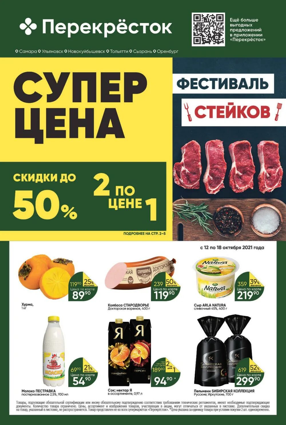 каталог акций перекресток уфа