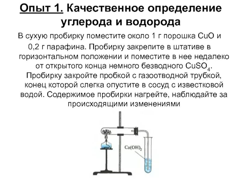 Через трубку с нагретым оксидом. Взаимодействие водорода с оксидами. Через трубку с нагретым оксидом. Получение и распознавание углекислого газа. Нагревание пробирки над спиртовкой.