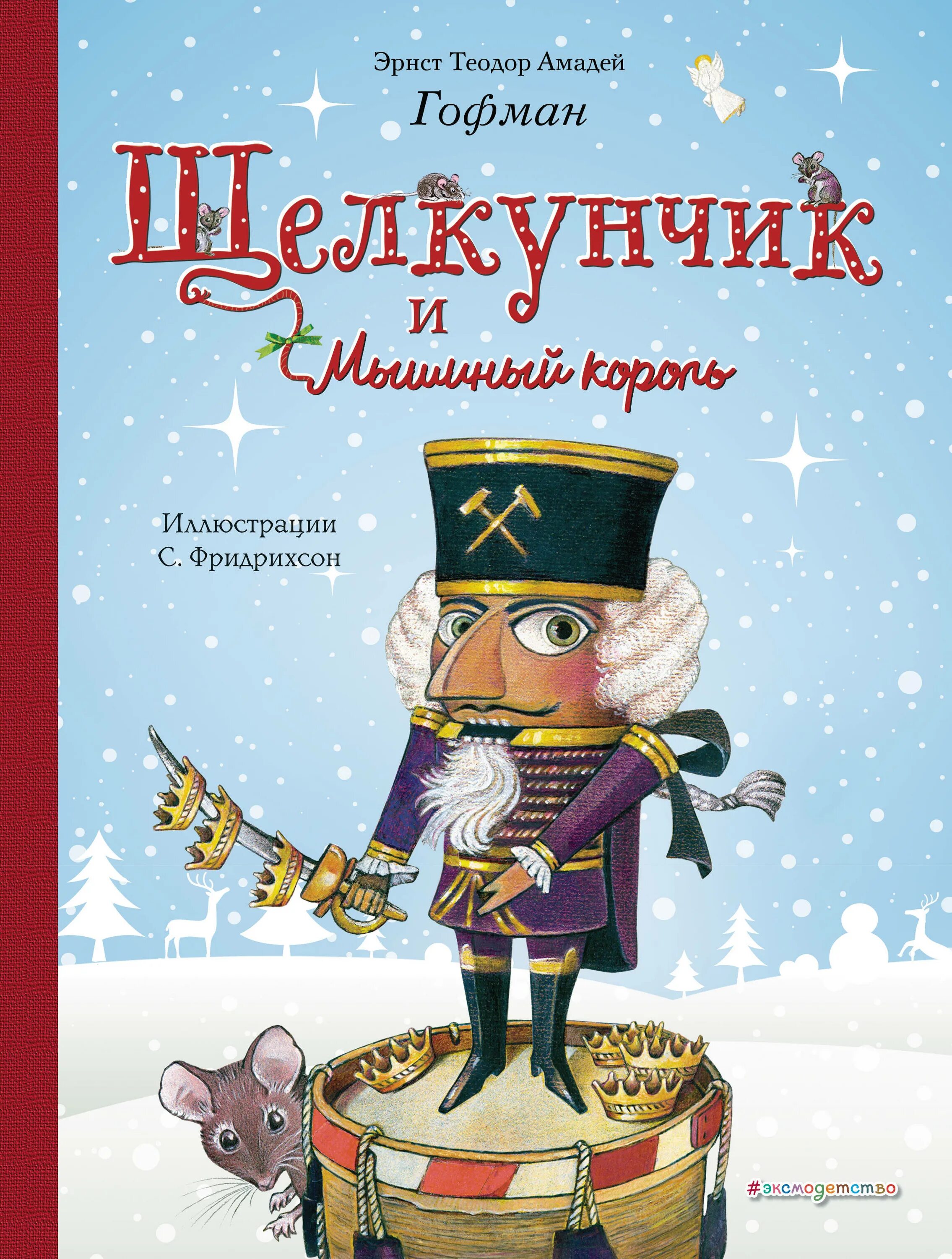 Гофман э. "Щелкунчик и мышиный Король". Гофман э.т.а. "Щелкунчик и мышиный Король". Эрнст Гофман Щелкунчик и мышиный Король. 205 Лет – «Щелкунчик», Гофман э. т. а. (1816). Отзыв щелкунчик и мышиный король