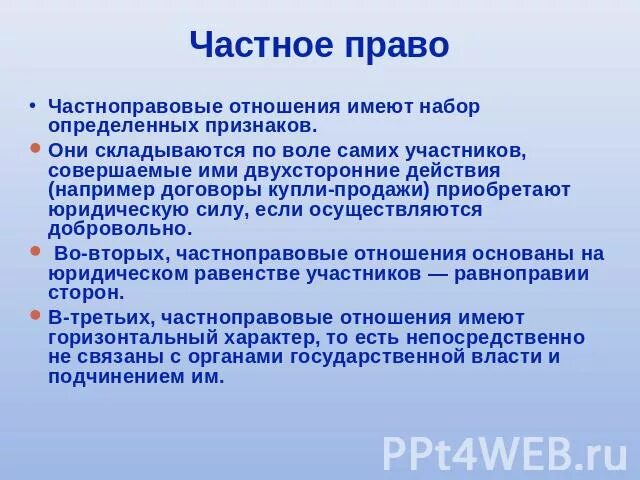 Отношения частно правового характера. Отношения частно правового характера. Частные правовые отношения. Правовое регулирование общественных отношений. Частноправовые отношения примеры.