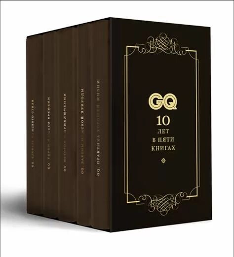 Gq Россия. Десять лет в 5 книгах:. Пять книжек. Книги.10 лет в пяти книгах. Книги для 5 лет. Книга 10 х