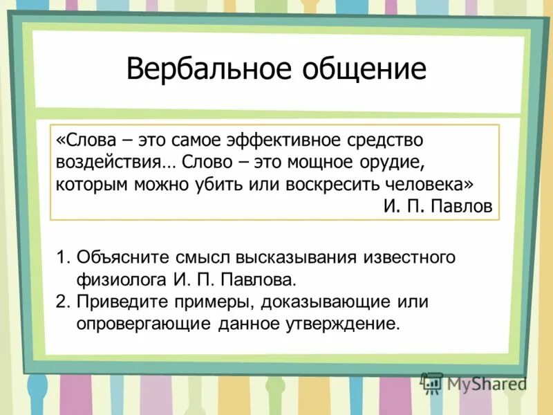 Вербальное общение. Вербольное общениеэто. Вербальный текст это. Типы вербального общения. Термин слову общение