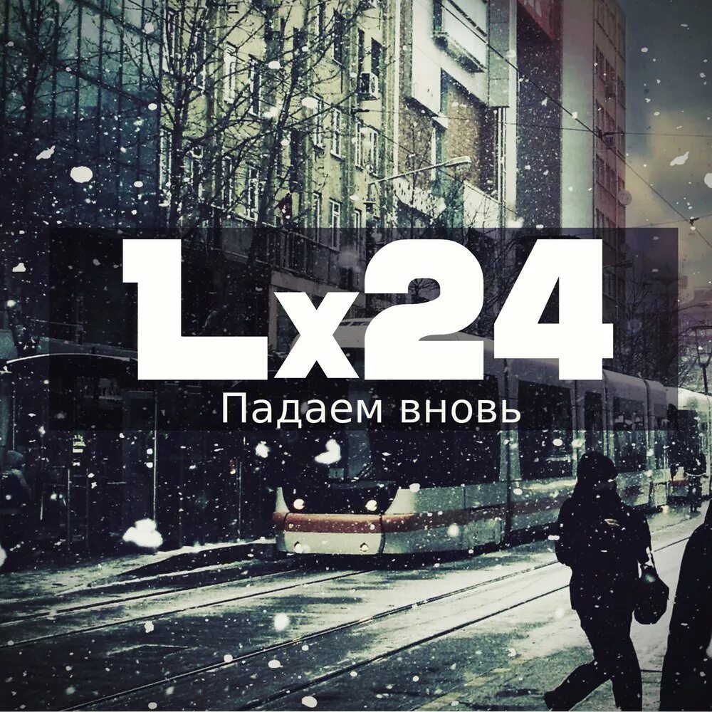 Lx24. Альбомы lx24. Lx24 обложка. Lx24 с папой. Lx24 хочу вернуть