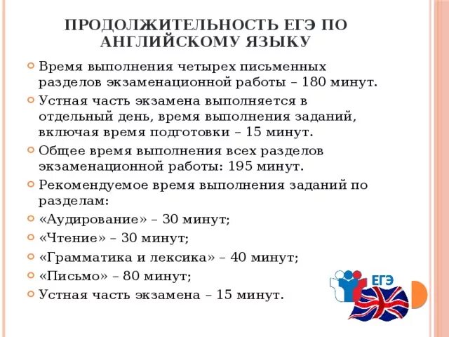 Сколько времени длятся экзамены. Продолжительность ЕГЭ по иностранному языку. Продолжительность экзамена по английскому языку ЕГЭ. Экзамен по английскому языку ЕГЭ Длительность. Продолжительность ЕГЭ по иностранному языку письменная часть.