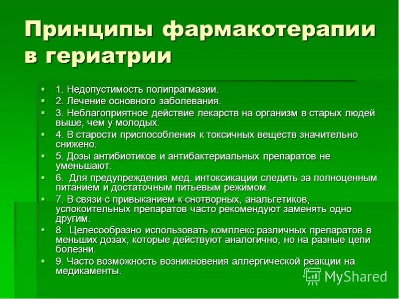 Принципы и особенности фармакотерапии в пожилом старческом возрасте. Проблемы пациентов пожилого и старческого возраста. Фармакотерапия у лиц пожилого и старческого. Фармакотерапия у лиц пожилого возраста. Фармакотерапия у лиц пожилого возраста.