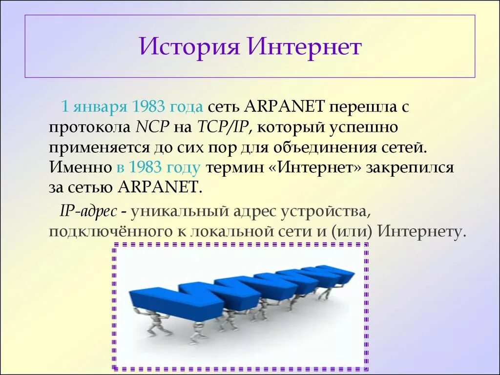 История интернета 7 класс. История интернета. 1 Января 1983 года сеть ARPANET перешла с протокола NCP на TCP/IP,. ARPANET перешла с протокола NCP на TCP/IP. Объединения сетей ARPANET.