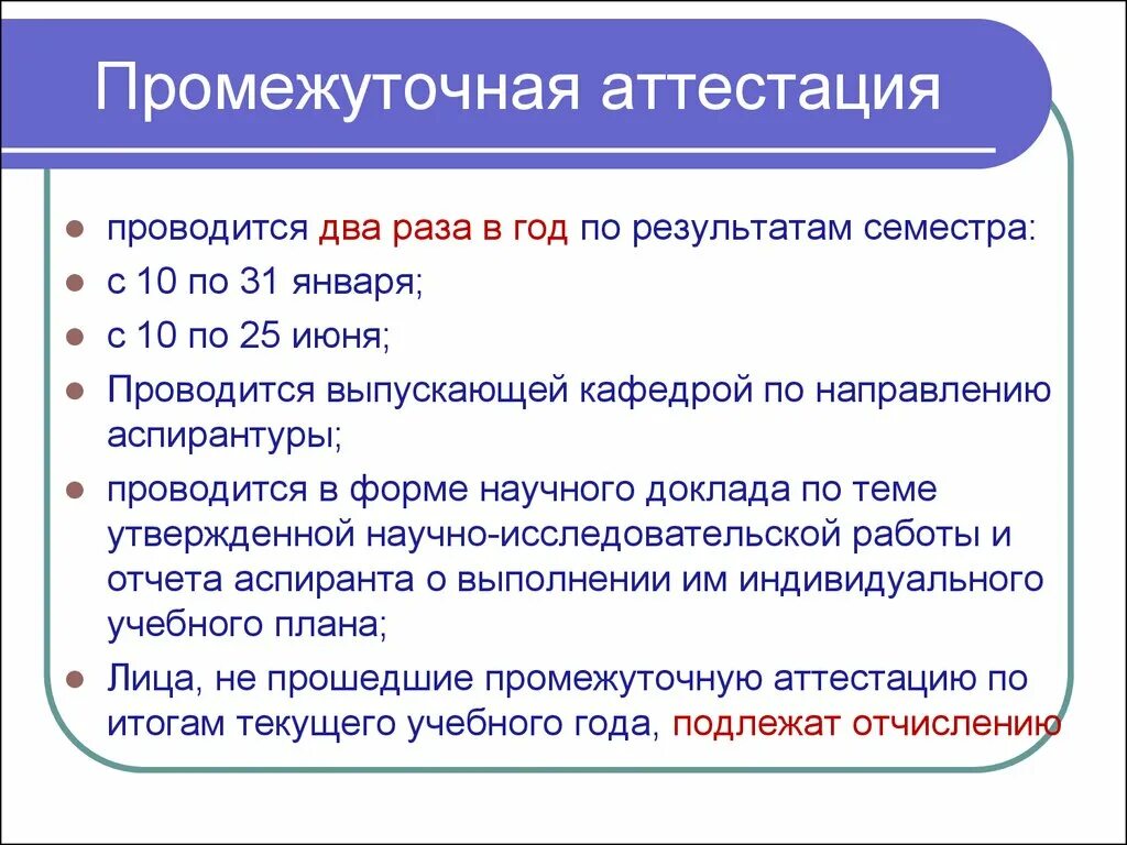 Промежуточная аттестация в аспирантуре. Промежуточная аттестация в семестре. Аттестация сколько раз проводится. Заголовок промежуточная аттестация в семестре. Промежуточная аттестация в колледже